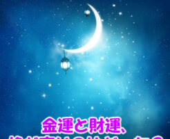 金運と財運、格が高いのはどっち？