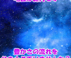 豊かさの流れを