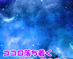 ココロ落ち着くスペースをもつ