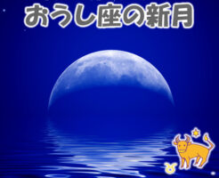 今日はおうし座の新月