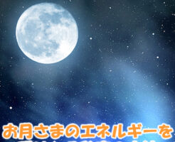 お月さまのエネルギーを受けとる秘密の方法