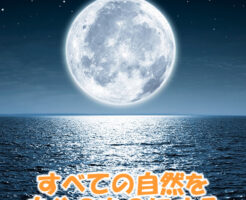 すべての自然を自分のものにする