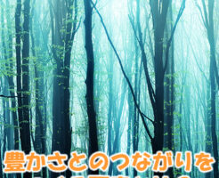 豊かさとのつながりをつくる要素とは？