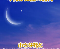 小さな死と大いなる誕生の秘密とは-