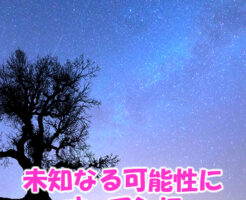 未知なる可能性にオープンに