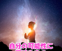 自分の可能性に興味をもつ