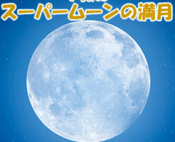 今夜はスーパームーンの満月