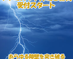 あらゆる障壁を突き破るスピリチュアルなパワーとは