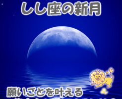 今夜はしし座の新月