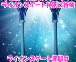 ライオンズゲート特別ご祈祷