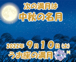 2022年9月10日 うお座の満月