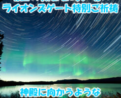 神殿に向かうような厳かな気持ちで