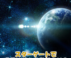 スターゲートで理想を叶える秘訣とは？