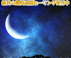 今夜はおとめ座の新月