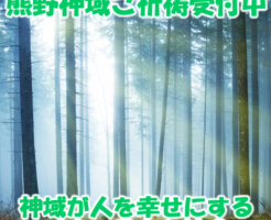 神域が人を幸せにするメカニズムとは？
