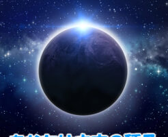 あなたは宇宙の種子