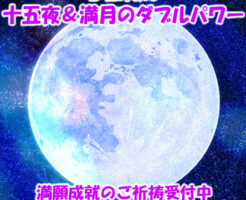 ３日後は十五夜＆満月