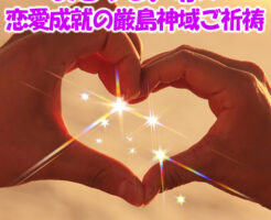 恋を叶える女神さまをハートに宿す