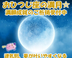 今夜はおひつじ座の満月