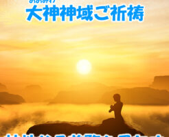 大神神域