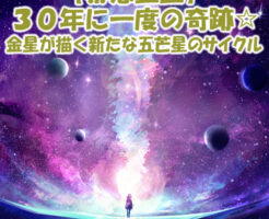 ３０年に一度の奇跡