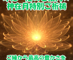 ご縁から最高の豊かさを引き出す秘訣とは