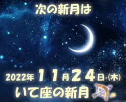 2022年11月24日 いて座の新月