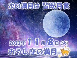 2022年11月8日 おうし座の満月