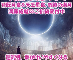 今夜は４４２年ぶり
