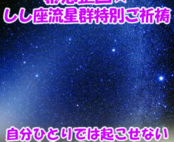 緊急企画☆しし座流星群
