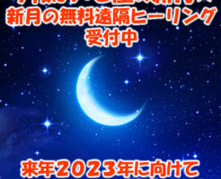今夜はいて座の新月☆