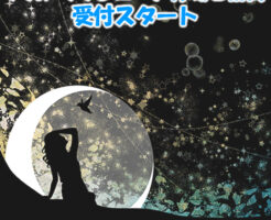 アカシックレコード神域ご祈祷受付スタート