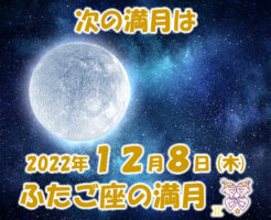 2022年12月8日 ふたご座の満月