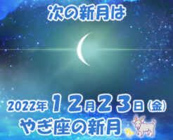 2022年12月23日 やぎ座の新月