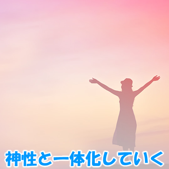 神性と一体化していく@あさって〆切☆えびす神域ご祈祷受付中 | 新月の願い事navi