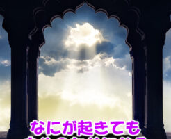 なにが起きても自分のためになる