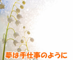 夢は手仕事のように紡がれる