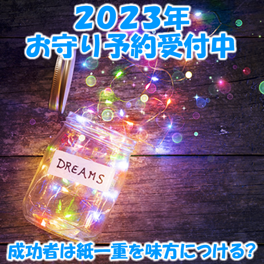 紫音様スライム （2023年お守り予約受付中「成功者は紙一重を味方 