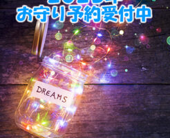 ２０２３年お守り予約受付中