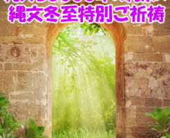 ときを超え縄文の叡智を受けとる