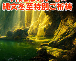 縄文人は魂を満たす方法を知っていた