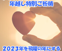 ２０２３年を飛躍の年にする秘訣とは