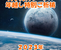 ２０２３年、宇宙の流れに乗る秘密