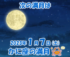 2023年1月7日 かに座の満月