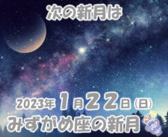 2023年1月22日 みずがめ座の新月