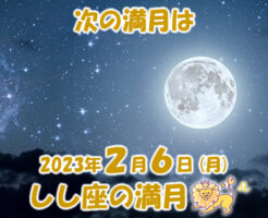 2023年2月6日 しし座の満月