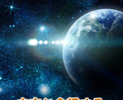 宇宙と会話する