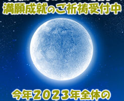 今夜は今年はじめての満月