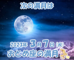 2023年3月7日 おとめ座の満月
