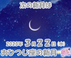 2023年2月22日 おひつじ座の新月